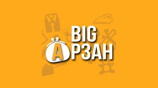 Big Арзан