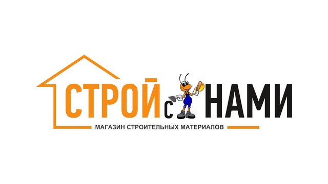 Строй с нами
